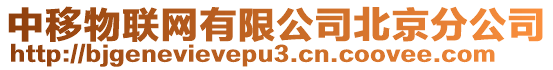 中移物聯網有限公司北京分公司