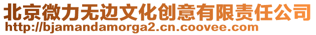 北京微力無邊文化創意有限責任公司