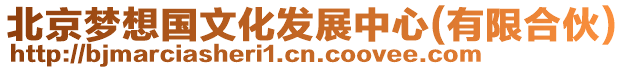 北京夢想國文化發(fā)展中心(有限合伙)