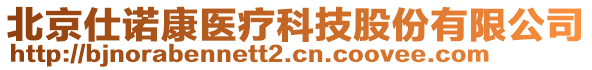 北京仕諾康醫(yī)療科技股份有限公司
