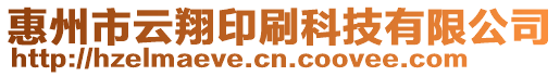 惠州市云翔印刷科技有限公司