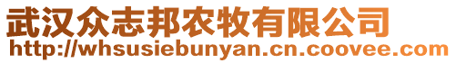 武漢眾志邦農(nóng)牧有限公司