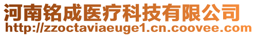 河南銘成醫療科技有限公司