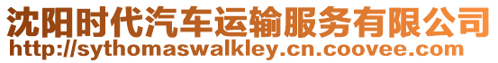 沈陽時代汽車運輸服務(wù)有限公司