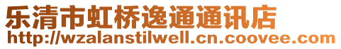 樂清市虹橋逸通通訊店