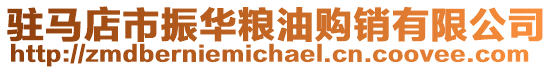 駐馬店市振華糧油購銷有限公司