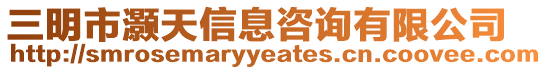 三明市灝天信息咨詢有限公司