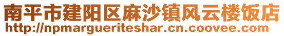 南平市建陽區(qū)麻沙鎮(zhèn)風(fēng)云樓飯店