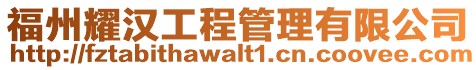 福州耀漢工程管理有限公司