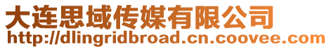 大連思域傳媒有限公司