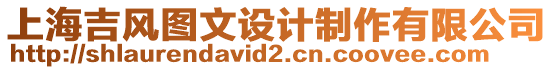上海吉風圖文設計制作有限公司