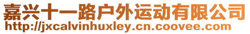 嘉興十一路戶(hù)外運(yùn)動(dòng)有限公司