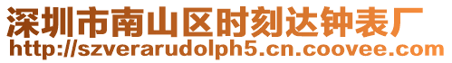 深圳市南山區時刻達鐘表廠