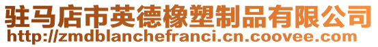 駐馬店市英德橡塑制品有限公司