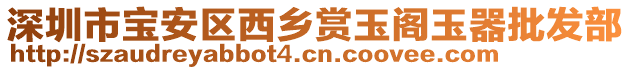 深圳市寶安區西鄉賞玉閣玉器批發部
