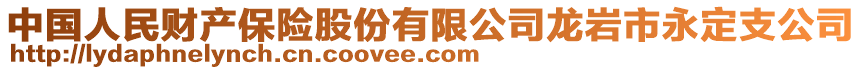 中國人民財產保險股份有限公司龍巖市永定支公司