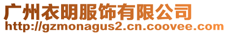 廣州衣明服飾有限公司