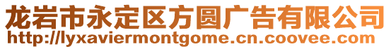 龍巖市永定區方圓廣告有限公司