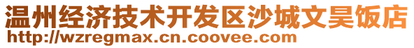 溫州經濟技術開發區沙城文昊飯店