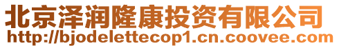 北京澤潤隆康投資有限公司