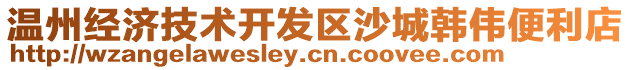 溫州經(jīng)濟(jì)技術(shù)開(kāi)發(fā)區(qū)沙城韓偉便利店