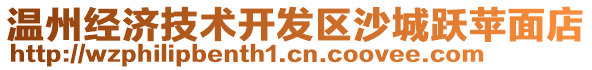溫州經濟技術開發區沙城躍蘋面店