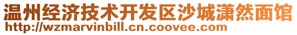 溫州經濟技術開發區沙城瀟然面館