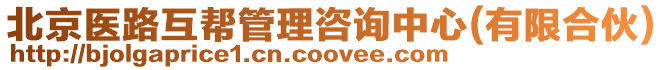 北京醫路互幫管理咨詢中心(有限合伙)