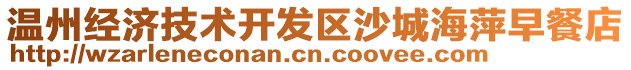 溫州經(jīng)濟(jì)技術(shù)開發(fā)區(qū)沙城海萍早餐店