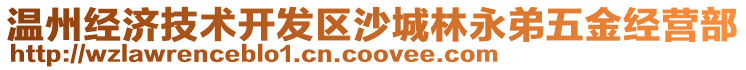 溫州經濟技術開發區沙城林永弟五金經營部