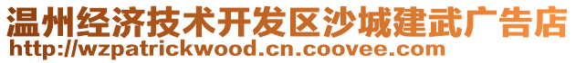 溫州經濟技術開發區沙城建武廣告店