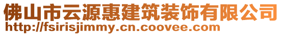 佛山市云源惠建筑裝飾有限公司