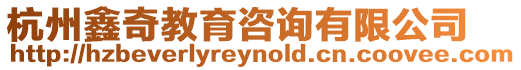 杭州鑫奇教育咨詢有限公司