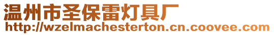 溫州市圣保雷燈具廠