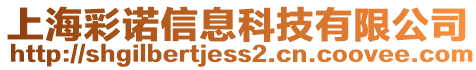 上海彩諾信息科技有限公司