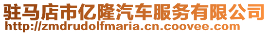 駐馬店市億隆汽車服務有限公司