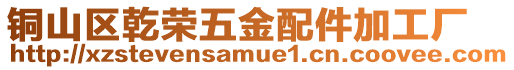 銅山區乾榮五金配件加工廠