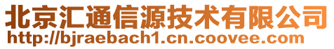 北京匯通信源技術有限公司