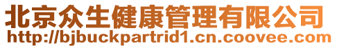 北京眾生健康管理有限公司