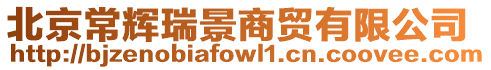 北京常輝瑞景商貿(mào)有限公司