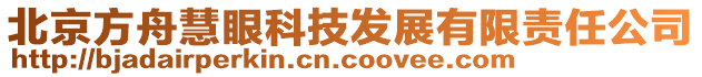 北京方舟慧眼科技發展有限責任公司