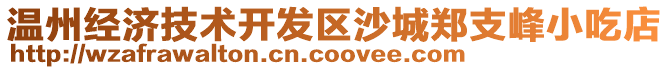 溫州經濟技術開發區沙城鄭支峰小吃店