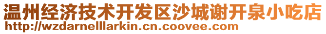 溫州經濟技術開發區沙城謝開泉小吃店