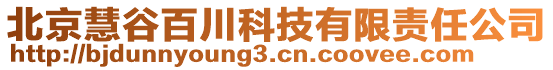 北京慧谷百川科技有限責任公司