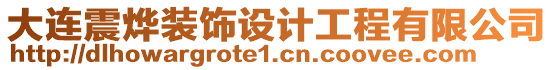 大連震燁裝飾設計工程有限公司