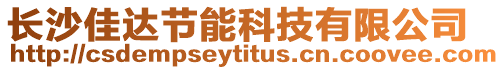 長沙佳達節能科技有限公司