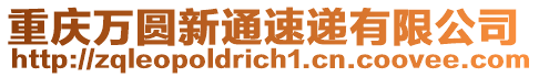 重慶萬圓新通速遞有限公司