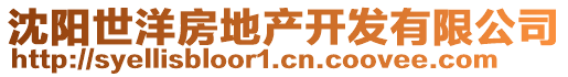 沈陽世洋房地產開發有限公司