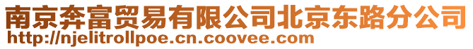 南京奔富貿易有限公司北京東路分公司