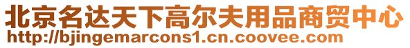 北京名達天下高爾夫用品商貿中心